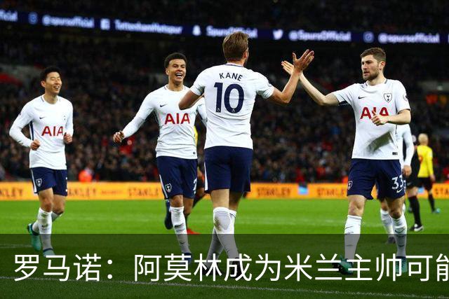 罗马诺：阿莫林成为米兰主帅可能性越来越大，雅伊斯勒解约金过高