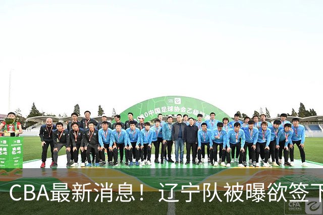 CBA最新消息！辽宁队被曝欲签下广东2米04锋线，朱芳雨默认放人！