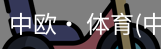 中欧· 体育